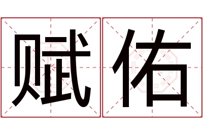 赋佑名字寓意 赋佑名字寓意