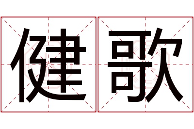 健歌名字寓意