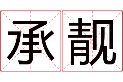 承靓名字寓意