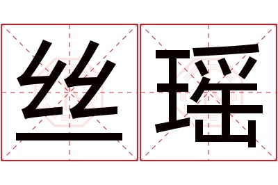 丝瑶名字寓意