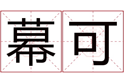 幕可名字寓意