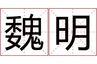 魏明名字寓意 魏明名字寓意