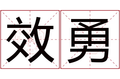 效勇名字寓意