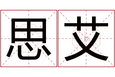 思艾名字寓意