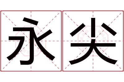 永尖名字寓意