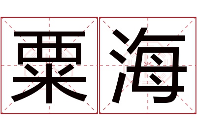 粟海名字寓意