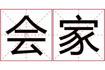 会家名字寓意