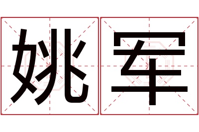 姚军名字寓意