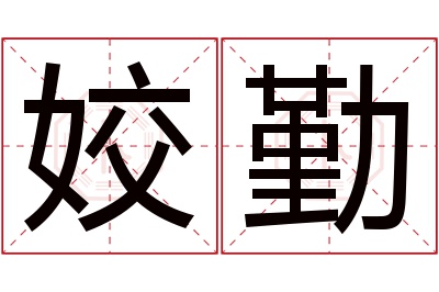 姣勤名字寓意