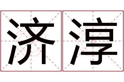 济淳名字寓意