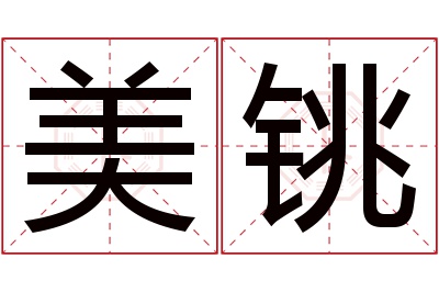 美铫名字寓意