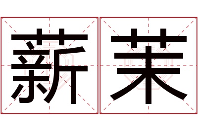 薪茉名字寓意 薪茉名字寓意
