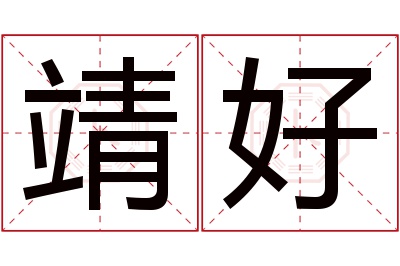 靖好名字寓意