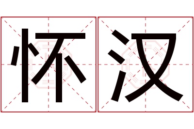 怀汉名字寓意