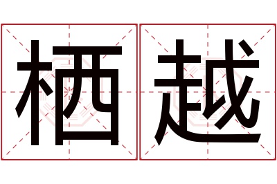 栖越名字寓意