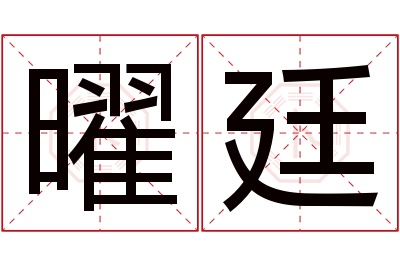 曜廷名字寓意