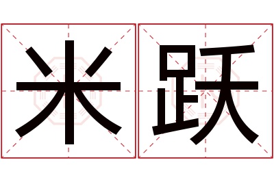 米跃名字寓意