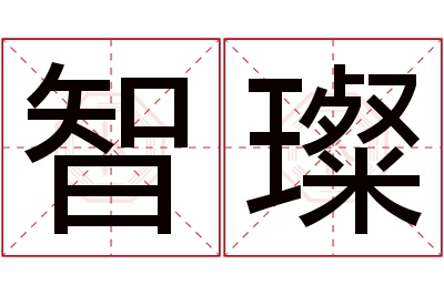 智璨名字寓意