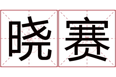 晓赛名字寓意