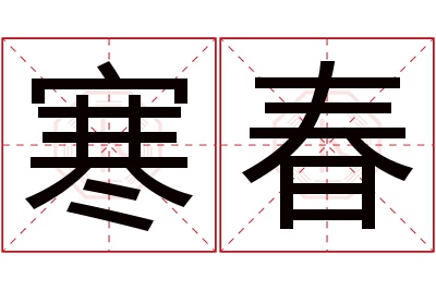 寒春名字寓意