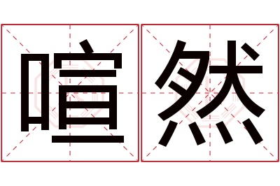 喧然名字寓意