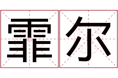 霏尔名字寓意 霏尔名字寓意