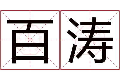 百涛名字寓意