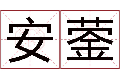 安蓥名字寓意