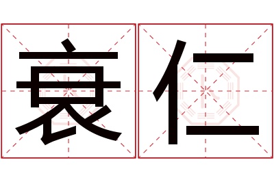 衰仁名字寓意