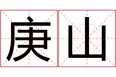 庚山名字寓意 庚山名字寓意