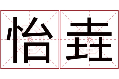 怡垚名字寓意