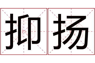 抑扬名字寓意