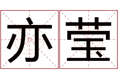 亦莹名字寓意