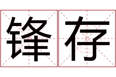 锋存名字寓意