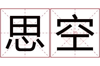 思空名字寓意 思空名字寓意