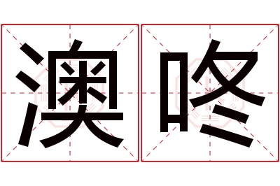 澳咚名字寓意