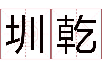 圳乾名字寓意