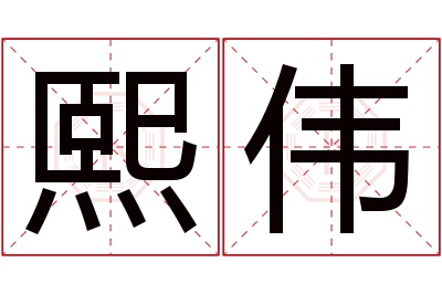 熙伟名字寓意