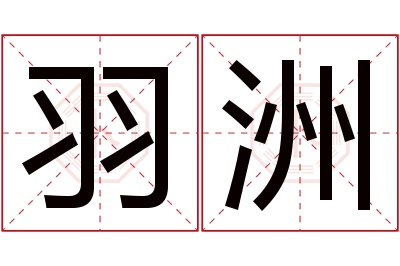 羽洲名字寓意