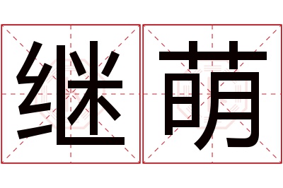 继萌名字寓意