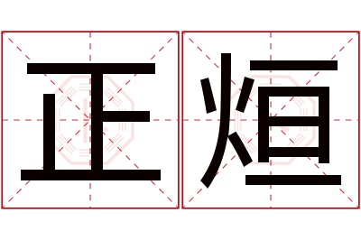 正烜名字寓意