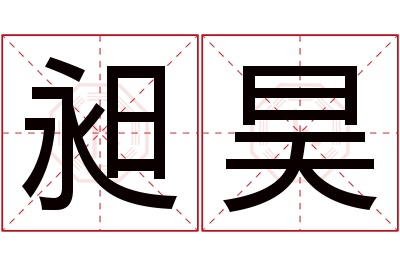 昶昊名字寓意