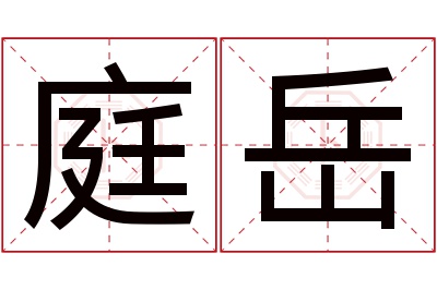 庭岳名字寓意