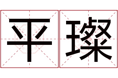 平璨名字寓意