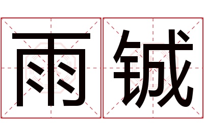 雨铖名字寓意