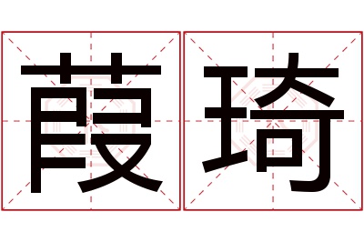 葭琦名字寓意