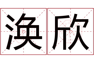 涣欣名字寓意