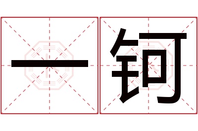 一钶名字寓意