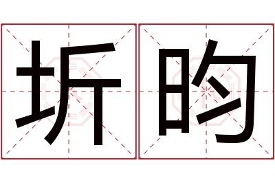 圻昀名字寓意