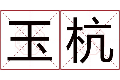 玉杭名字寓意